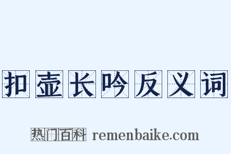 扣壶长吟反义词是什么意思的图片